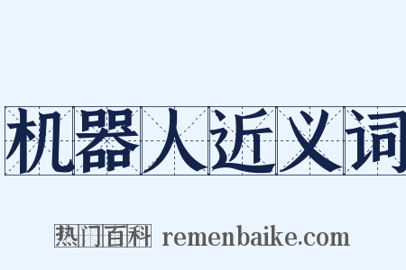 机器人近义词是什么意思的图片